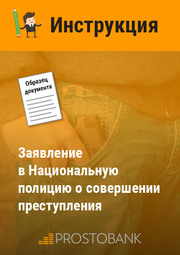 Заявление в Национальную полицию о совершении преступления (образец)