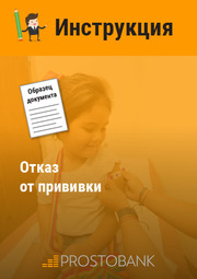 Отказ от прививки (образец)