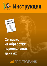 Согласие на обработку персональных данных