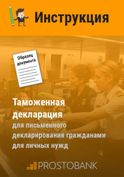 Таможенная декларация (для письменного декларирования гражданами для личных нужд)