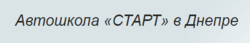 Автошкола СТАРТ