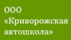 Криворожская автошкола