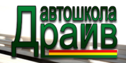 Автошкола Драйв