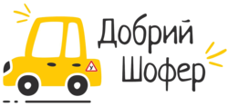 Добрий водій
