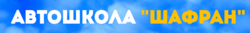 Автошкола Шафран