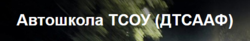 Автошкола ТСОУ