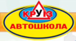 Автошкола Круїз