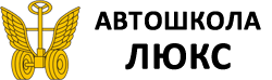 Автошкола Люкс