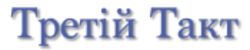 Третій Такт