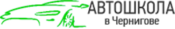Автошкола в Чернігові