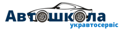 Автошкола Укравтосервіс
