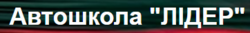 Автошкола ЛІДЕР