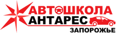 Автошкола Антарес