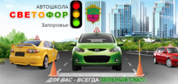 Автошкола Світлофор
