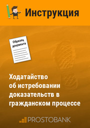 Клопотання про витребування доказів в цивільному процесі