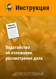 Клопотання про відкладення розгляду справи