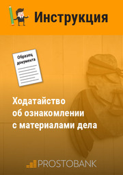 Клопотання про ознайомлення з матеріалами справи