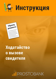 Клопотання про виклик свідка