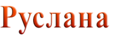 Руслана ЧП