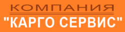 Карго Сервис