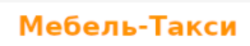 Мебельтакси