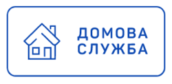 Домова служба