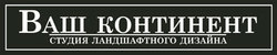 Ваш континент