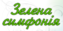 Зелена симфония