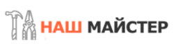 Наш майстер