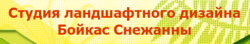 Студия ландшафтного дизайна Бойкас Снежанны