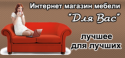 Мебель для Вас