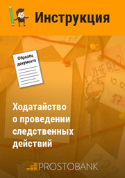 Клопотання про проведення слідчих дій