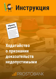 Клопотання про визнання доказів недопустимими