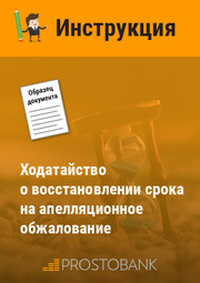 Клопотання про поновлення строку на апеляційне оскарження