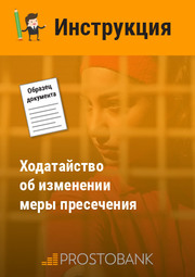 Клопотання про зміну запобіжного заходу