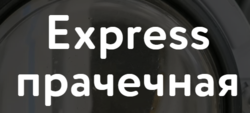 Express прачечная