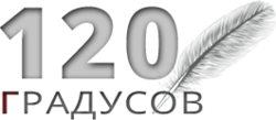 120 градусов