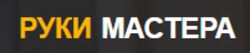 Руки мастера