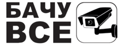 Бачу все