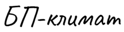 БП-климат