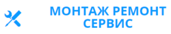Монтаж ремонт сервис