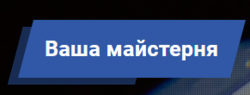 Ваша мастерская