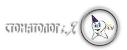 Стоматолог і Я