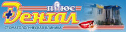 Дентал Плюс