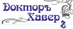 Доктор Хавер