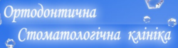 Ортодонтическая стоматологическая клиника