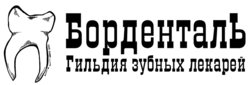 БорденталЬ