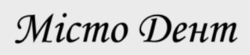 Мисто Дент