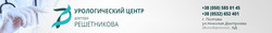 Урологический центр доктора Решетникова