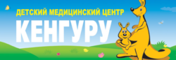 Детский медицинский центр Кенгуру